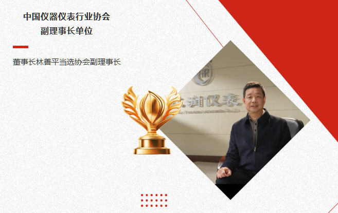 虹潤公司當選中國儀器儀表行業(yè)協(xié)會副理事長單位，董事長林善平當選協(xié)會副理事長