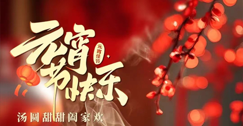 虹潤公司祝您元宵節(jié)快樂！