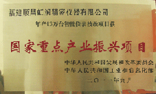 虹潤(rùn)公司獲批承擔(dān)國(guó)家中小企業(yè)發(fā)展專項(xiàng)資金項(xiàng)目、國(guó)家重點(diǎn)產(chǎn)業(yè)振興項(xiàng)目