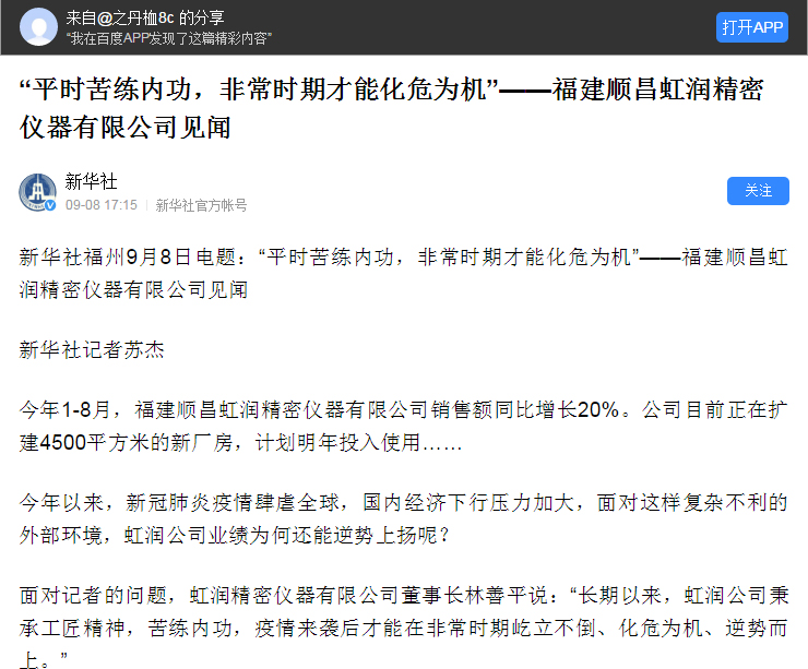 轉(zhuǎn)載自《新華社》--“平時苦練內(nèi)功，非常時期才能化危為機”——福建順昌虹潤精密儀器有限公司見聞