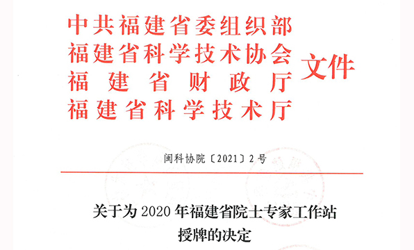 虹潤公司院士工作站獲得2020年福建省院士工作站再次授牌