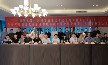 虹潤(rùn)公司主持并參與《現(xiàn)場(chǎng)設(shè)備集成》、《流體流量測(cè)量》等五項(xiàng)國(guó)家標(biāo)準(zhǔn)審查與起草工作