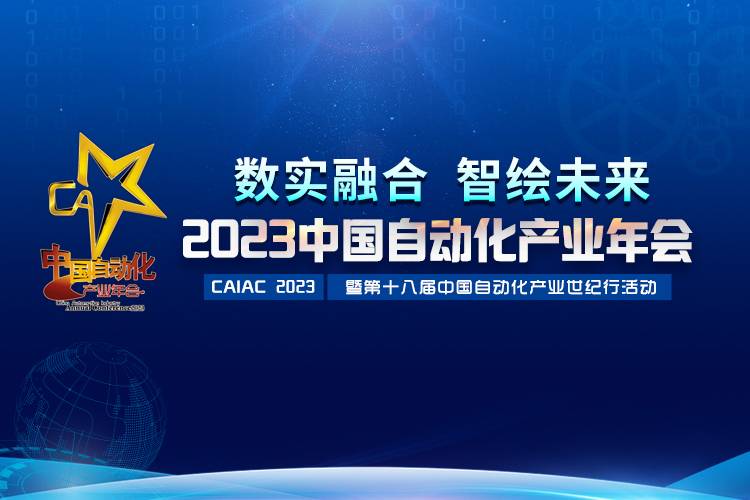 2023中國自動化產(chǎn)業(yè)年會召開，虹潤攬獲重磅獎項
