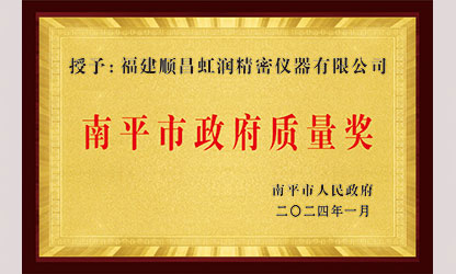 立足世界爭(zhēng)一流，質(zhì)量強(qiáng)企開(kāi)新局！我市三家企業(yè)榮膺“南平市政府質(zhì)量獎(jiǎng)”，虹潤(rùn)成功入圍!